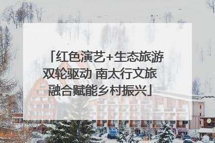 红色演艺+生态旅游双轮驱动 南太行文旅融合赋能乡村振兴