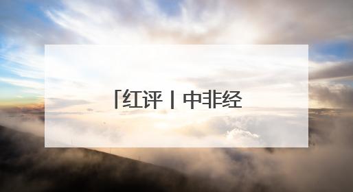 红评丨中非经贸博览会：湖南开放新引擎