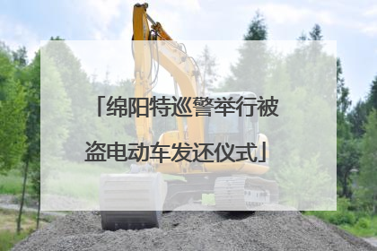 绵阳特巡警举行被盗电动车发还仪式