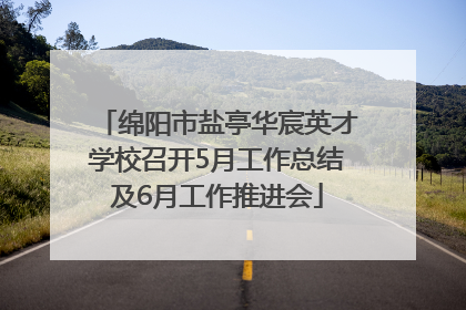 绵阳市盐亭华宸英才学校召开5月工作总结及6月工作推进会