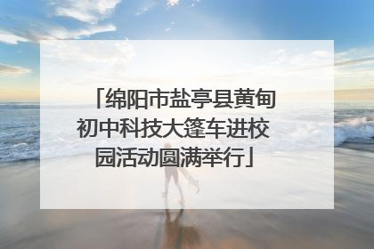 绵阳市盐亭县黄甸初中科技大篷车进校园活动圆满举行