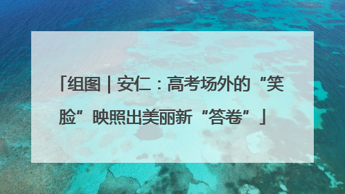 组图｜安仁：高考场外的“笑脸”映照出美丽新“答卷”