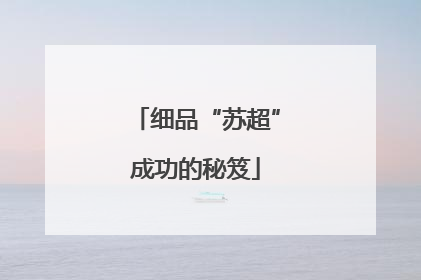 细品“苏超”成功的秘笈