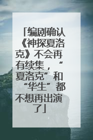 编剧确认《神探夏洛克》不会再有续集，“夏洛克”和“华生”都不想再出演了