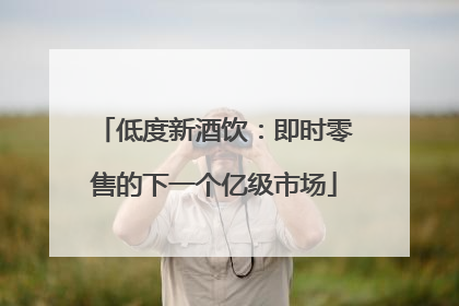 低度新酒饮：即时零售的下一个亿级市场