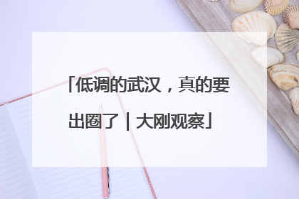 低调的武汉，真的要出圈了｜大刚观察