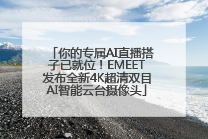 你的专属AI直播搭子已就位！EMEET发布全新4K超清双目AI智能云台摄像头