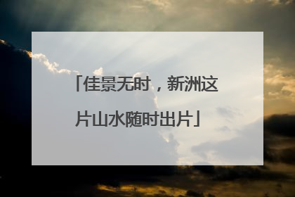 佳景无时，新洲这片山水随时出片