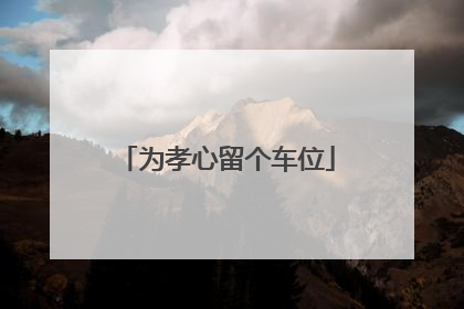 为孝心留个车位