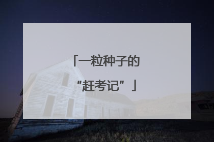 一粒种子的“赶考记”