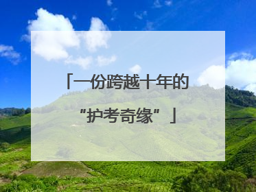 一份跨越十年的“护考奇缘”
