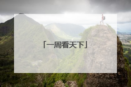 一周看天下