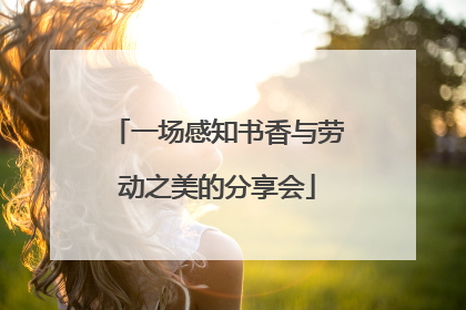 一场感知书香与劳动之美的分享会