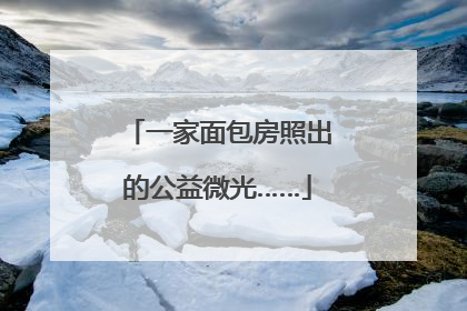 一家面包房照出的公益微光……