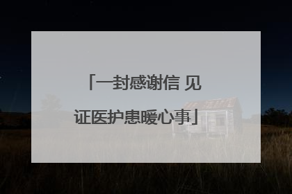一封感谢信 见证医护患暖心事