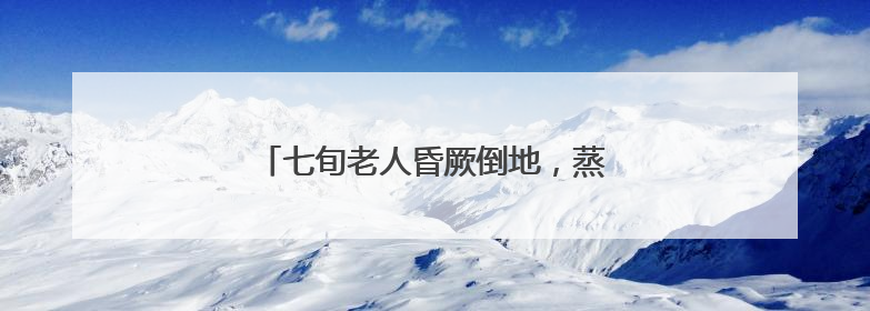 七旬老人昏厥倒地，蒸湘民警紧急救助脱险
