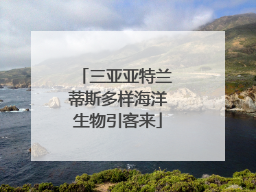 三亚亚特兰蒂斯多样海洋生物引客来