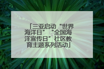 三亚启动“世界海洋日”“全国海洋宣传日”社区教育主题系列活动