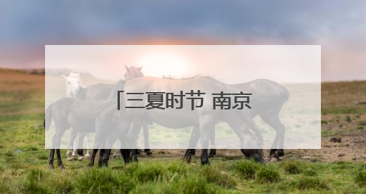 三夏时节 南京田间地头农作忙