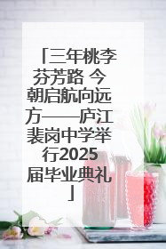 三年桃李芬芳路 今朝启航向远方——庐江裴岗中学举行2025届毕业典礼