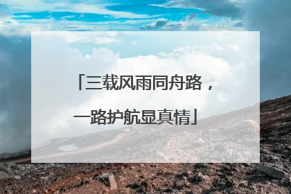 三载风雨同舟路，一路护航显真情