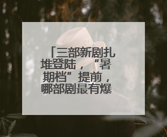 三部新剧扎堆登陆，“暑期档”提前，哪部剧最有爆点品相？