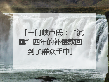三门峡卢氏：“沉睡”四年的补偿款回到了群众手中