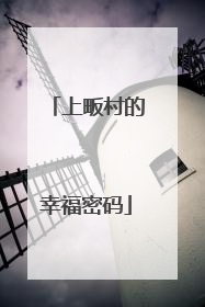 上畈村的幸福密码