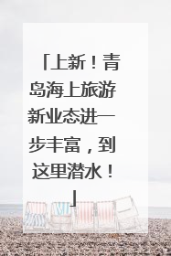 上新！青岛海上旅游新业态进一步丰富，到这里潜水！