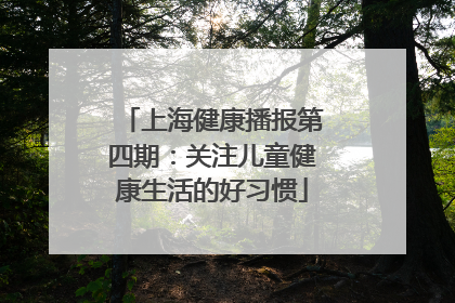 上海健康播报第四期：关注儿童健康生活的好习惯
