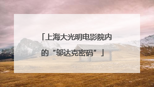 上海大光明电影院内的“邬达克密码”