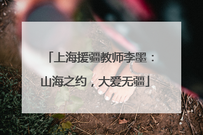 上海援疆教师李墨：山海之约，大爱无疆