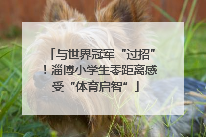 与世界冠军“过招”！淄博小学生零距离感受“体育启智”