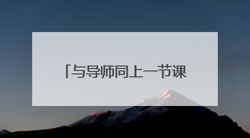 与导师同上一节课，乐山柏杨小学开展新教师培训活动