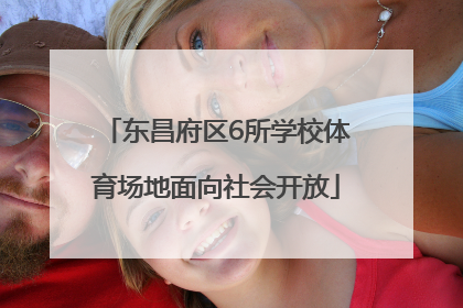东昌府区6所学校体育场地面向社会开放