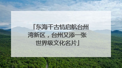东海千古情启航台州湾新区，台州又添一张世界级文化名片