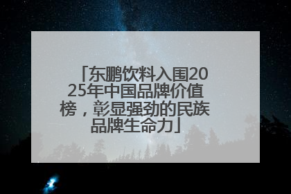 东鹏饮料入围2025年中国品牌价值榜，彰显强劲的民族品牌生命力