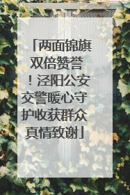 两面锦旗 双倍赞誉！泾阳公安交警暖心守护收获群众真情致谢