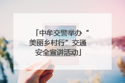 中牟交警举办“美丽乡村行”交通安全宣讲活动