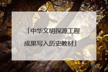 中华文明探源工程成果写入历史教材