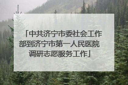 中共济宁市委社会工作部到济宁市第一人民医院调研志愿服务工作