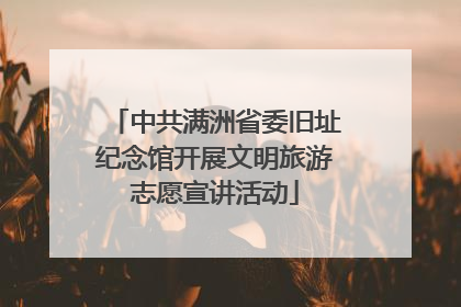 中共满洲省委旧址纪念馆开展文明旅游志愿宣讲活动