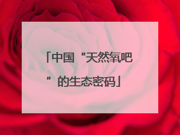 中国“天然氧吧”的生态密码