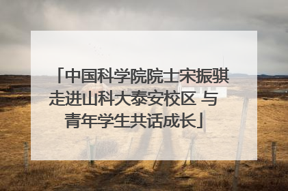 中国科学院院士宋振骐走进山科大泰安校区 与青年学生共话成长