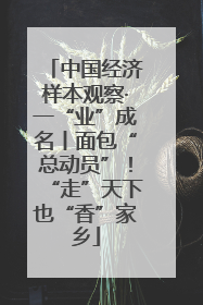 中国经济样本观察·一“业”成名丨面包“总动员”！“走”天下也“香”家乡
