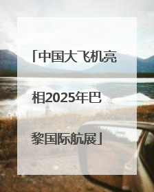 中国大飞机亮相2025年巴黎国际航展