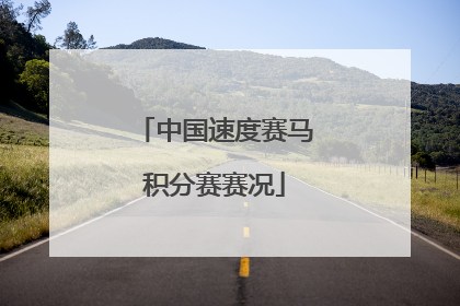 中国速度赛马积分赛赛况