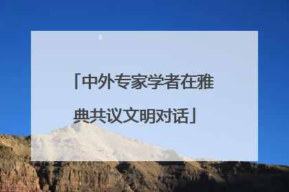 中外专家学者在雅典共议文明对话