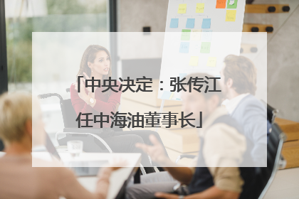 中央决定：张传江任中海油董事长