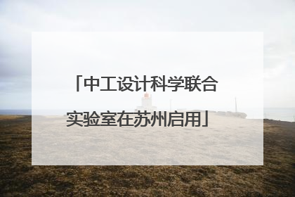 中工设计科学联合实验室在苏州启用